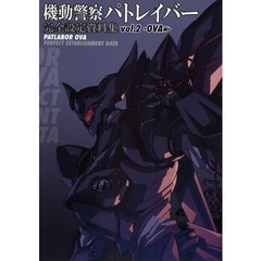 機動警察パトレイバー完全設定資料集　ｖｏｌ．２　ＯＶＡ編