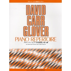 楽譜　グローバー・ピアノ併用曲集　１７版