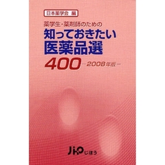 知っておきたい医薬品選４００　薬学生・薬剤師のための　２００８年版