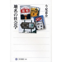 地名の社会学