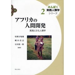 アフリカの人間開発　実践と文化人類学