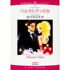 バルタルディの女