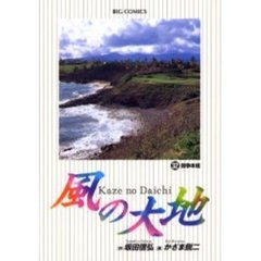 風の大地　３２　闘争本能