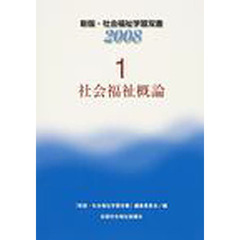 社会福祉概論　改訂７版