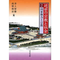 近世の宗教と社会　２　国家権力と宗教
