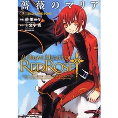 薔薇のマリア　２　ＳＩＬＬＹ　ＬＯＶＥ　ＳＯＮＧ