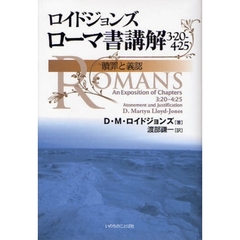 ロイドジョンズローマ書講解　３・２０－４・２５　贖罪と義認
