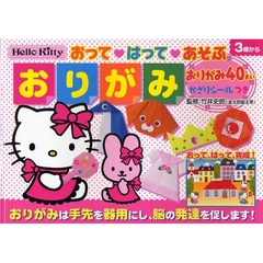 Ｈｅｌｌｏ　Ｋｉｔｔｙおって　はって　あそぶおりがみ　３歳から　おりがみは手先を器用にし、脳の発達を促します！