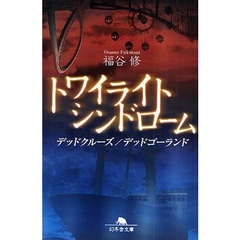 トワイライトシンドローム　デッドクルーズ／デッドゴーランド