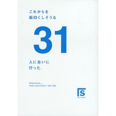 これからを面白くしそうな３１人に会いに行った。　ＤＩＡＬＯＧＵＥ＿ＮＥＷ　ＭＯＶＥＭＥＮＴ　０５－０８