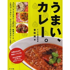 うまい、カレー。　インド、アジアのカレーを中心に、欧風カレーや人気のスープカレー、アウトドアで作れるカレーも紹介！