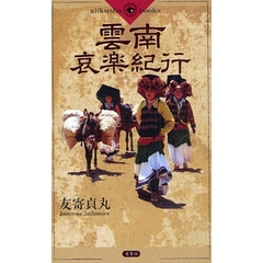 雲南哀楽紀行