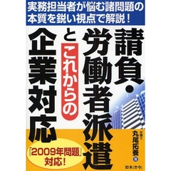 請負・労働者派遣とこれからの企業対応　実務担当者が悩む諸問題の本質を鋭い視点で解説！