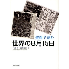 資料で読む世界の８月１５日