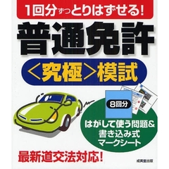 １回分ずつとりはずせる！普通免許〈究極〉模試