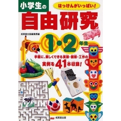 小学生の自由研究　１・２年生　はっけんがいっぱい！　手軽に、楽しくできる実験・観察・工作の実例を４１本収録！