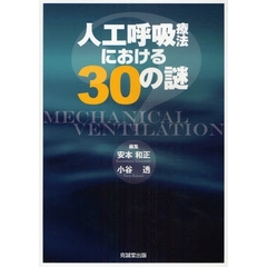 人工呼吸療法における３０の謎