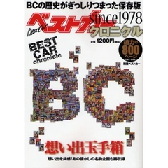 ベストカー・クロニクル　ｓｉｎｃｅ　１９７８