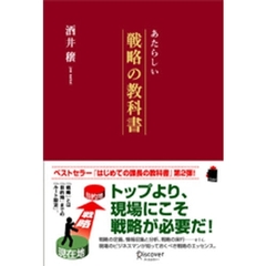 あたらしい戦略の教科書