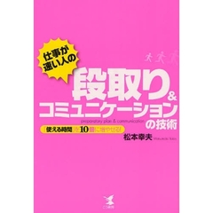 仕事が速い人の段取り＆コミュニケーションの技術　「使える時間」を１０倍に増やせる！