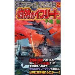 地球クライシス２０３８　灼熱のイフリート　２　書下ろし近未来シミュレーション