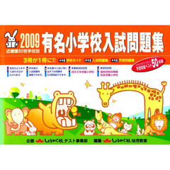 ’０９　有名小学校入試問題集