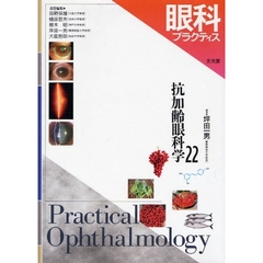 眼科プラクティス　２２　抗加齢眼科学