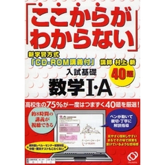 「ここからがわからない」入試基礎数学１・Ａ４０題　新学習方式「ＣＤ－ＲＯＭ講義付」