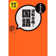 トライ式逆転合格！国語　高校入試