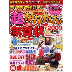 ラクラク作れる！超かんたん年賀状　２００９　丑年編