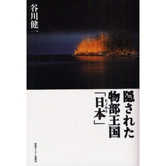 隠された物部王国「日本（ヒノモト）」