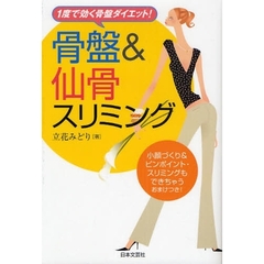 骨盤＆仙骨スリミング　１度で効く骨盤ダイエット！　小顔づくり＆ピンポイント・スリミングもできちゃうおまけつき！