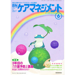 月刊ケアマネジメント２００８　６月号