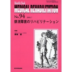 ＭＥＤＩＣＡＬ　ＲＥＨＡＢＩＬＩＴＡＴＩＯＮ　Ｍｏｎｔｈｌｙ　Ｂｏｏｋ　Ｎｏ．９４（２００８．７）　排泄障害のリハビリテーション