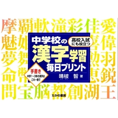 中学校の漢字学習毎日プリント