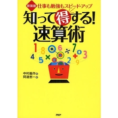 知って得する！速算術　仕事も勉強もスピード・アップ