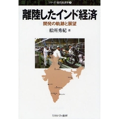 離陸したインド経済　開発の軌跡と展望