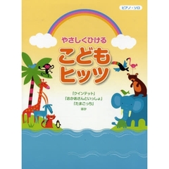 楽譜　やさしくひけるこどもヒッツ