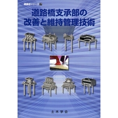 道路橋支承部の改善と維持管理技術