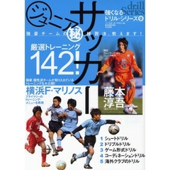 ジュニアサッカー　強豪チームの　練習法、教えます！　厳選トレーニング１４２！　強くなるドリル・シリーズ　９