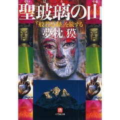 聖玻璃の山　「般若心経」を旅する