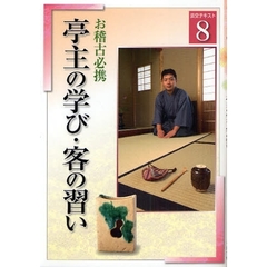 淡交テキスト　〔平成２０年〕８号　亭主の学び・客の習い　お稽古必携