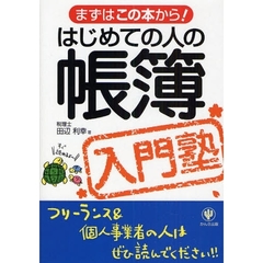 はじめての人の帳簿入門塾