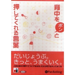 ＣＤ　背中をポンと押してくれる言葉