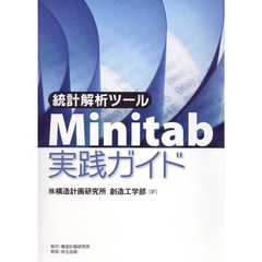 統計解析ツールＭｉｎｉｔａｂ実践ガイド