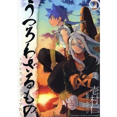 うつろわざるもの～ブレスオブファイ４～２