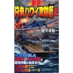 激突！日米ハワイ攻防戦　書下ろし戦記ロマン　２