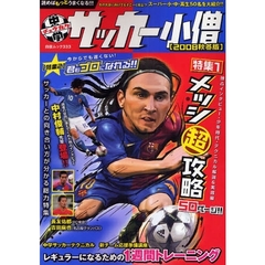 中学サッカー小僧　２００８秋冬版　メッシ超攻略