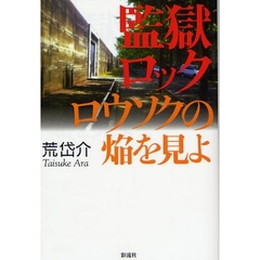 監獄ロック　ロウソクの焔を見よ
