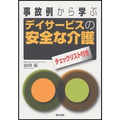 事故例から学ぶデイサービスの安全な介護　チェックリスト付き